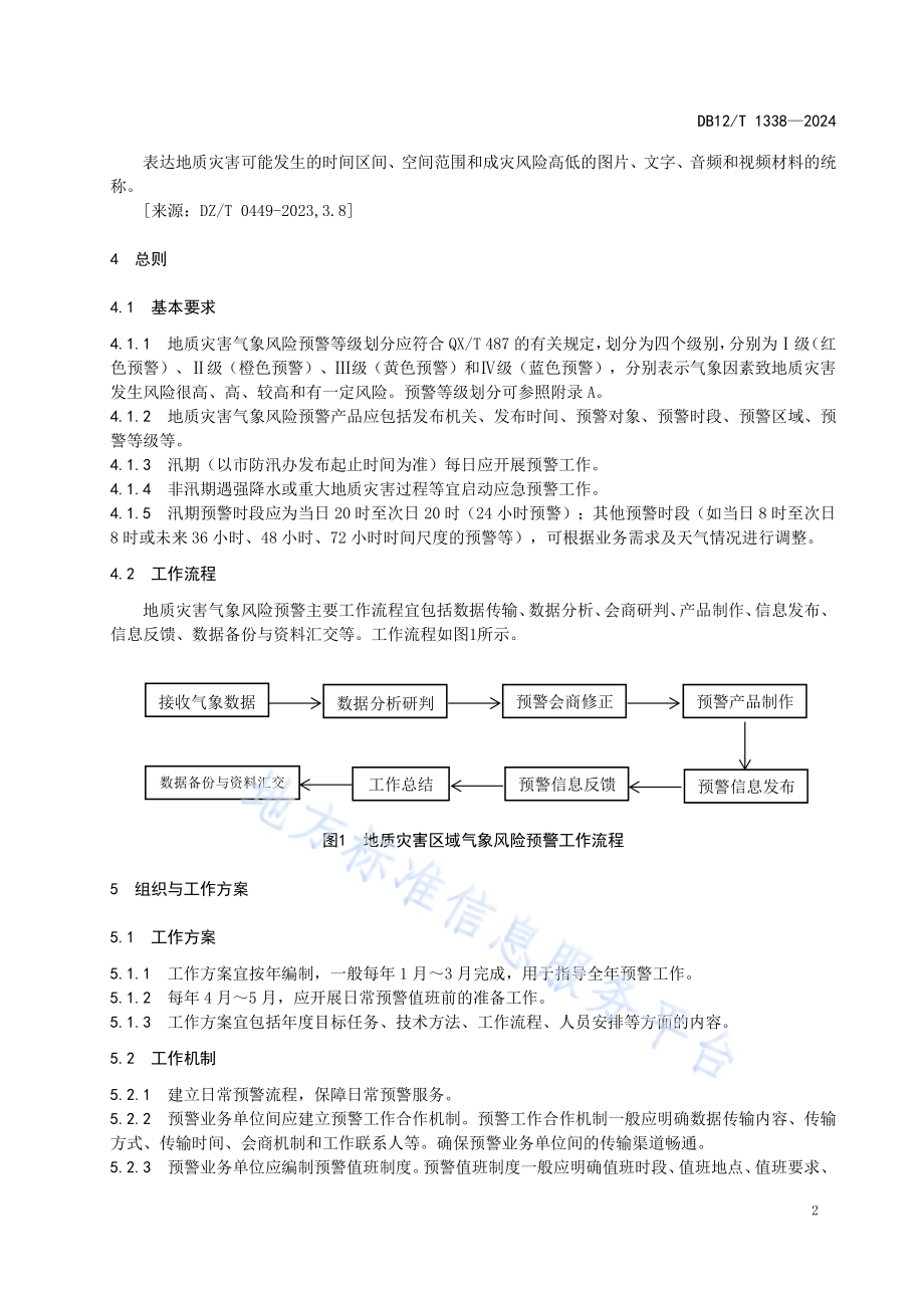 地质灾害区域气象风险预警技术规程DB12／T 1338-2024.pdf_第5页