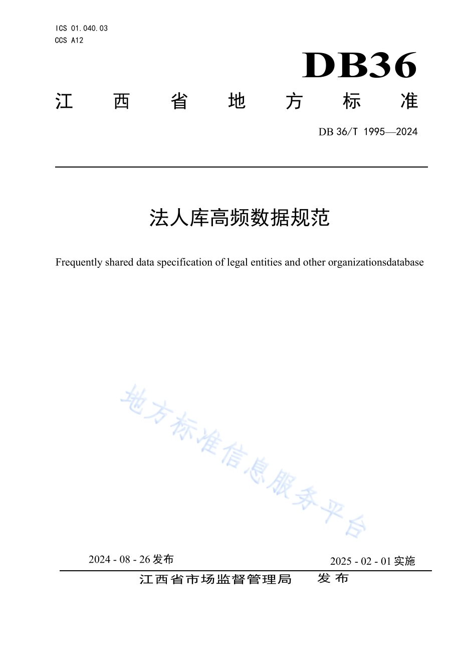 法人库高频数据规范DB36／T 1995-2024.pdf_第1页