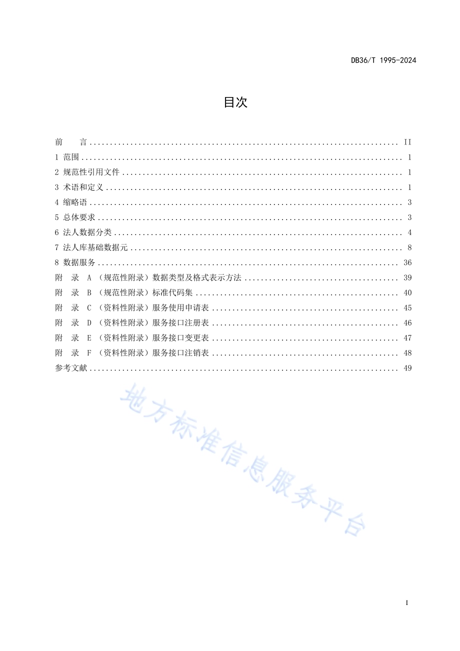 法人库高频数据规范DB36／T 1995-2024.pdf_第3页