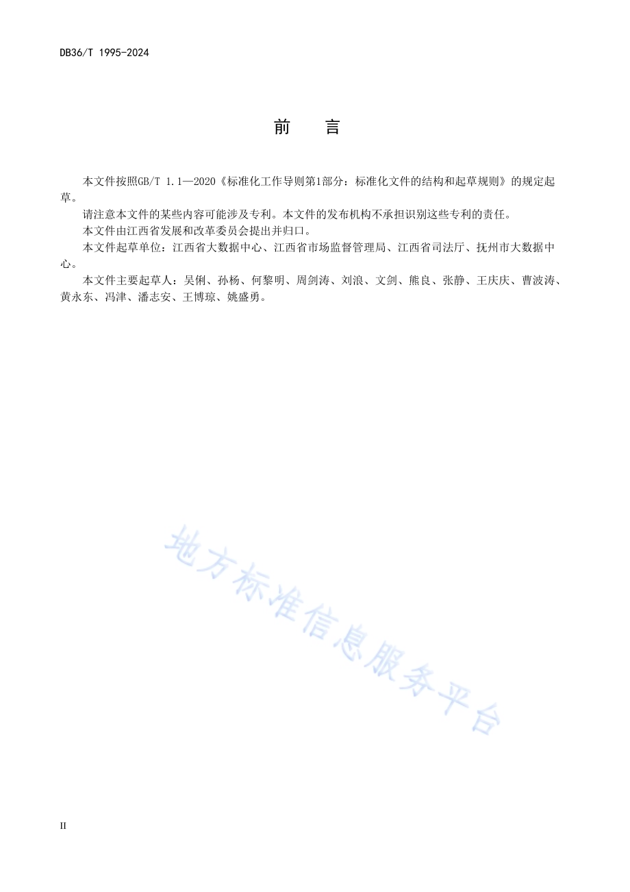 法人库高频数据规范DB36／T 1995-2024.pdf_第4页