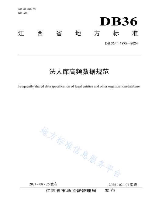 法人库高频数据规范DB36／T 1995-2024.pdf