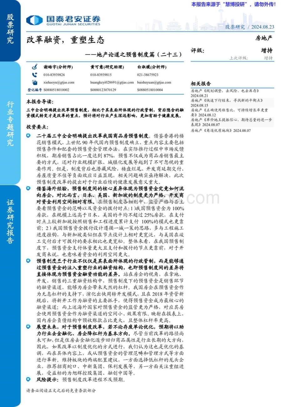 20240823_国泰君安_房地产行业：改革融资重塑生态_21页.pdf_第1页
