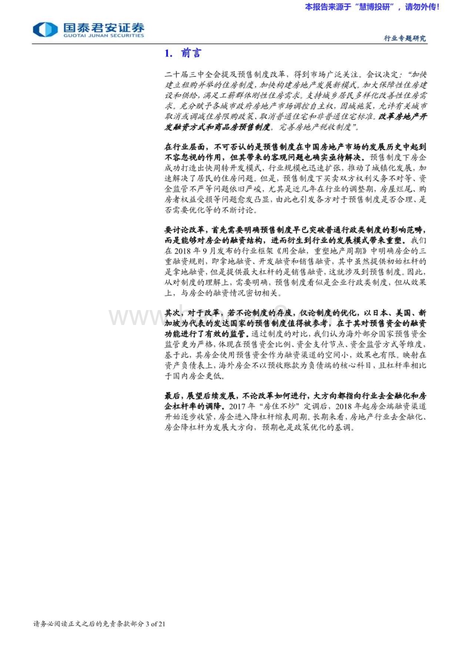 20240823_国泰君安_房地产行业：改革融资重塑生态_21页.pdf_第3页
