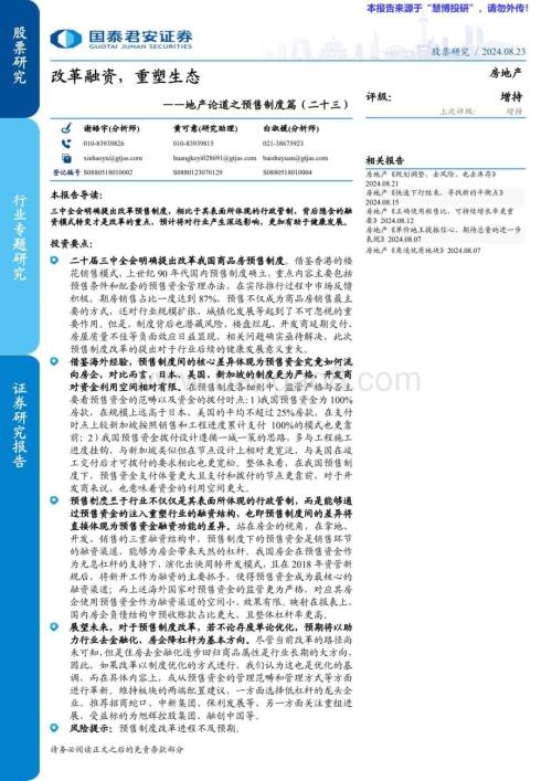 20240823_国泰君安_房地产行业：改革融资重塑生态_21页.pdf