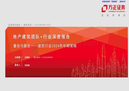 20240824_方正证券_建筑行业2024年中期策略：重估与新生_55页.pdf