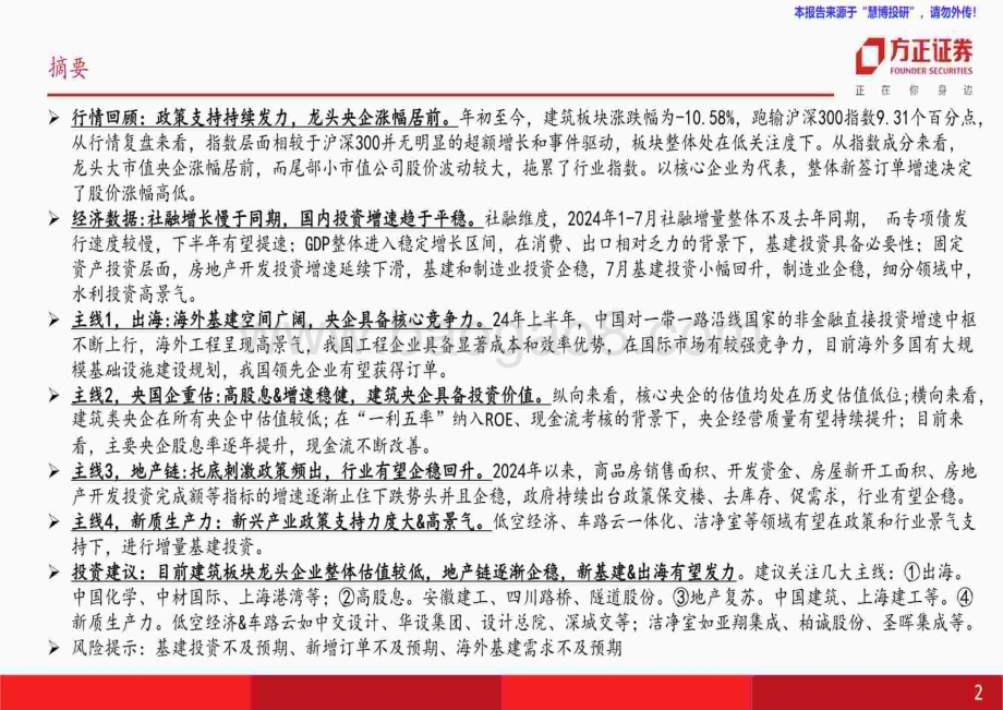 20240824_方正证券_建筑行业2024年中期策略：重估与新生_55页.pdf_第2页