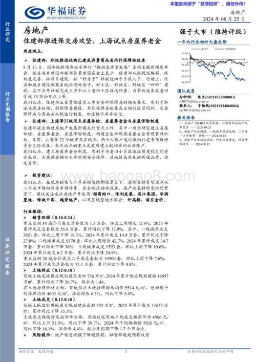20240825_华福证券_房地产行业：住建部推进保交房攻坚上海试点房屋养老金_14页.pdf