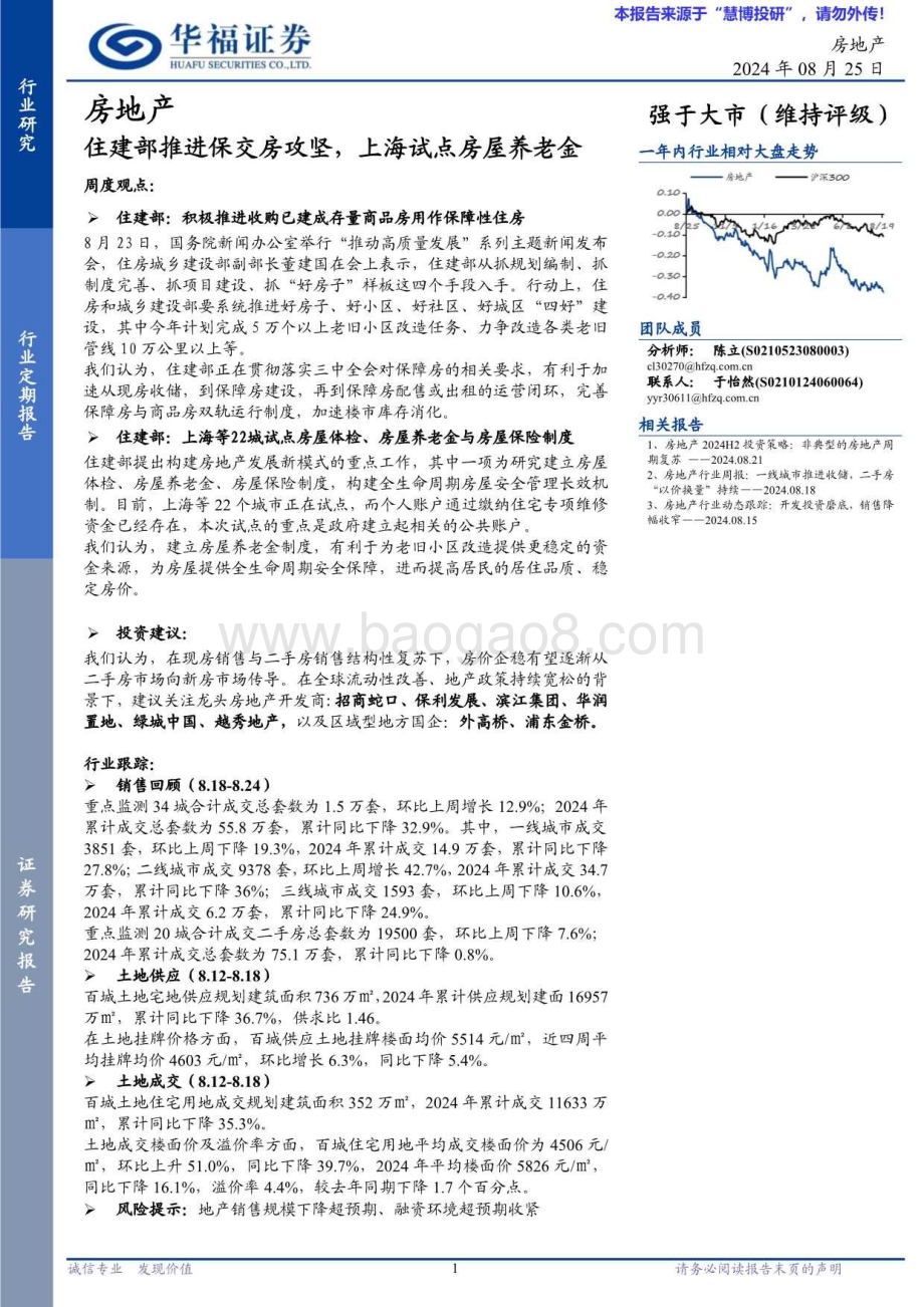 20240825_华福证券_房地产行业：住建部推进保交房攻坚上海试点房屋养老金_14页.pdf_第1页
