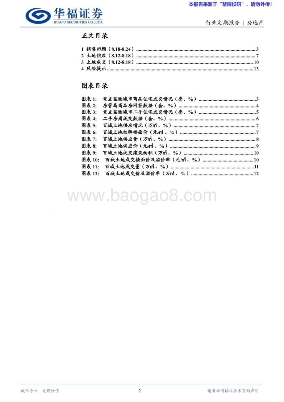 20240825_华福证券_房地产行业：住建部推进保交房攻坚上海试点房屋养老金_14页.pdf_第2页