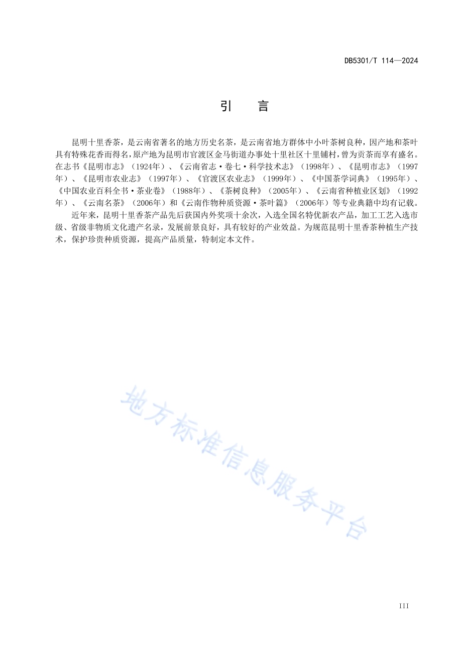 昆明十里香茶种植技术规程DB5301／T 114-2024.pdf_第5页