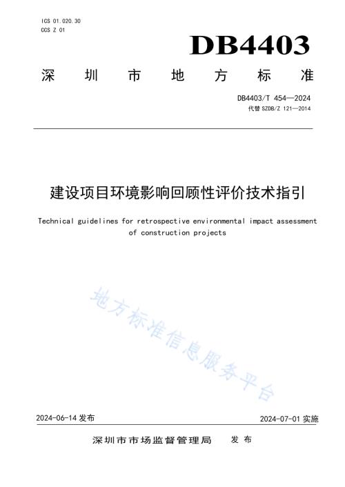 建设项目环境影响回顾性评价技术指引DB4403／T 454—2024.pdf