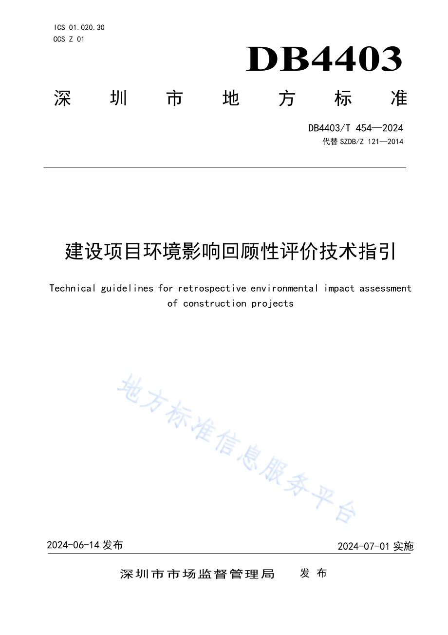 建设项目环境影响回顾性评价技术指引DB4403／T 454—2024.pdf_第1页