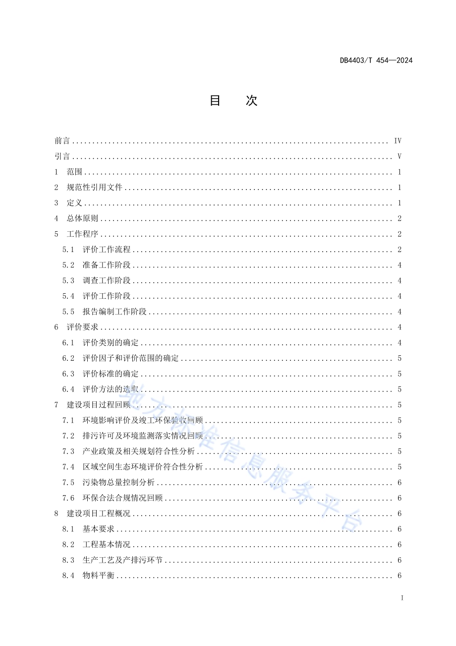 建设项目环境影响回顾性评价技术指引DB4403／T 454—2024.pdf_第3页