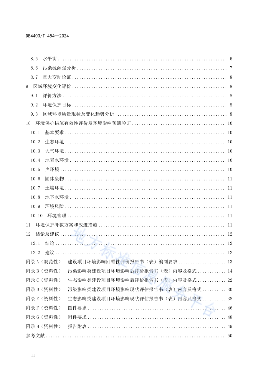 建设项目环境影响回顾性评价技术指引DB4403／T 454—2024.pdf_第4页