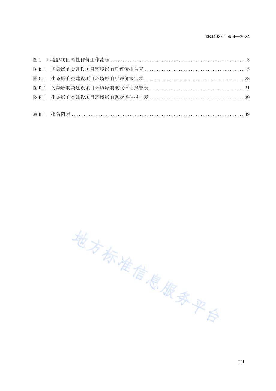 建设项目环境影响回顾性评价技术指引DB4403／T 454—2024.pdf_第5页