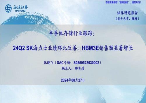 20240827_海通证券_半导体存储行业跟踪：24Q2 SK海力士业绩环比改善HBM3E销售额显著增长_20页.pdf