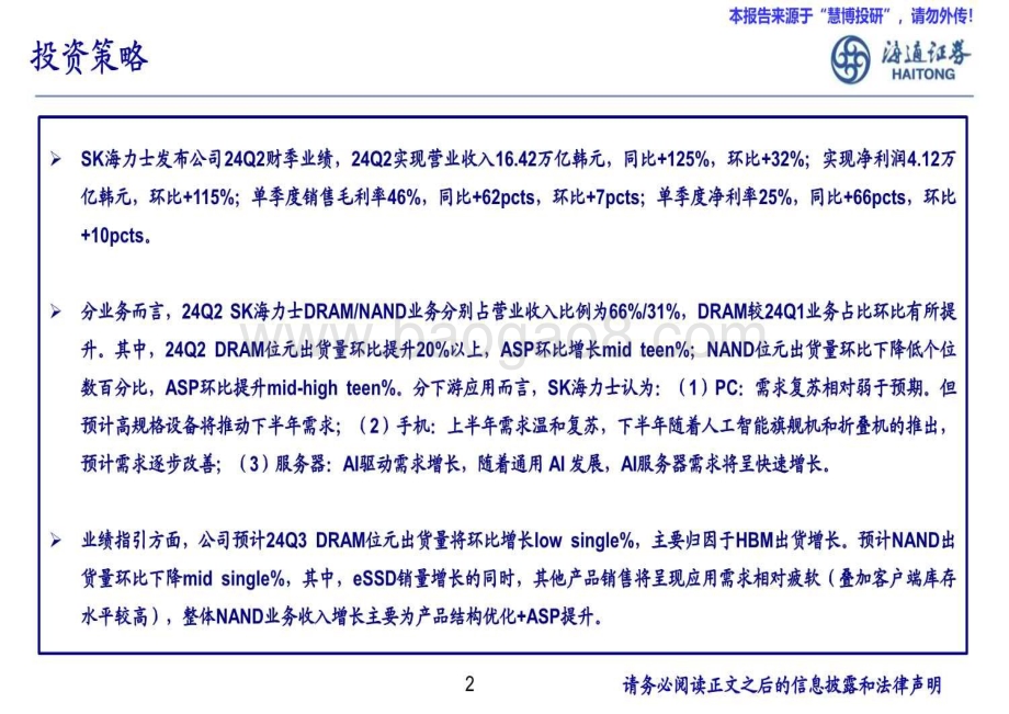 20240827_海通证券_半导体存储行业跟踪：24Q2 SK海力士业绩环比改善HBM3E销售额显著增长_20页.pdf_第2页