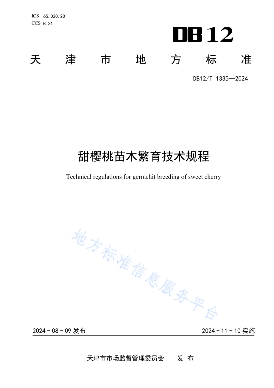 甜樱桃苗木繁育技术规程DB12／T 1335-2024.pdf_第1页