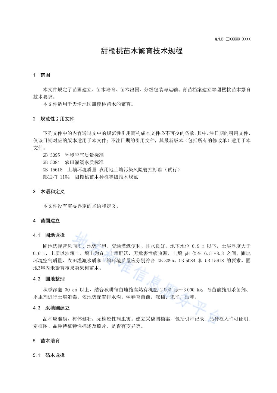 甜樱桃苗木繁育技术规程DB12／T 1335-2024.pdf_第3页