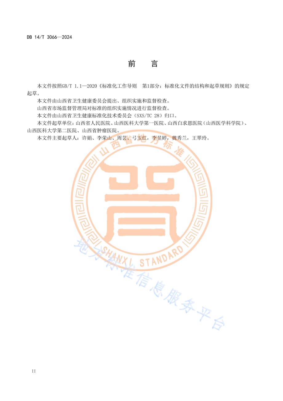 住院患者院内转运工作规范DB14／T 3066—2024.pdf_第4页