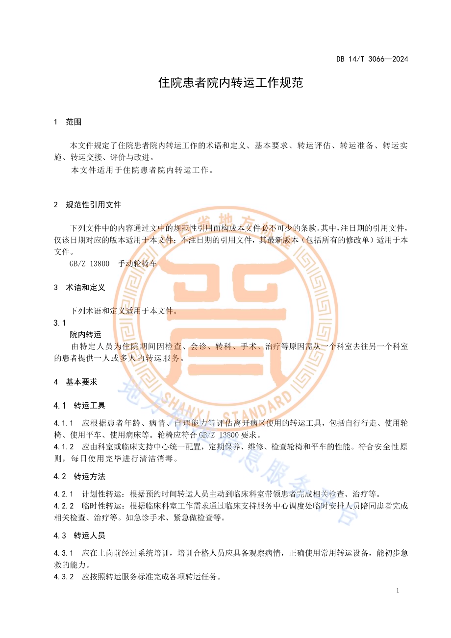 住院患者院内转运工作规范DB14／T 3066—2024.pdf_第5页