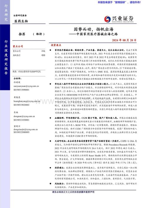20240820_兴业证券_医药生物行业：中国家用医疗器械出海之路因势而动扬帆出海_38页.pdf