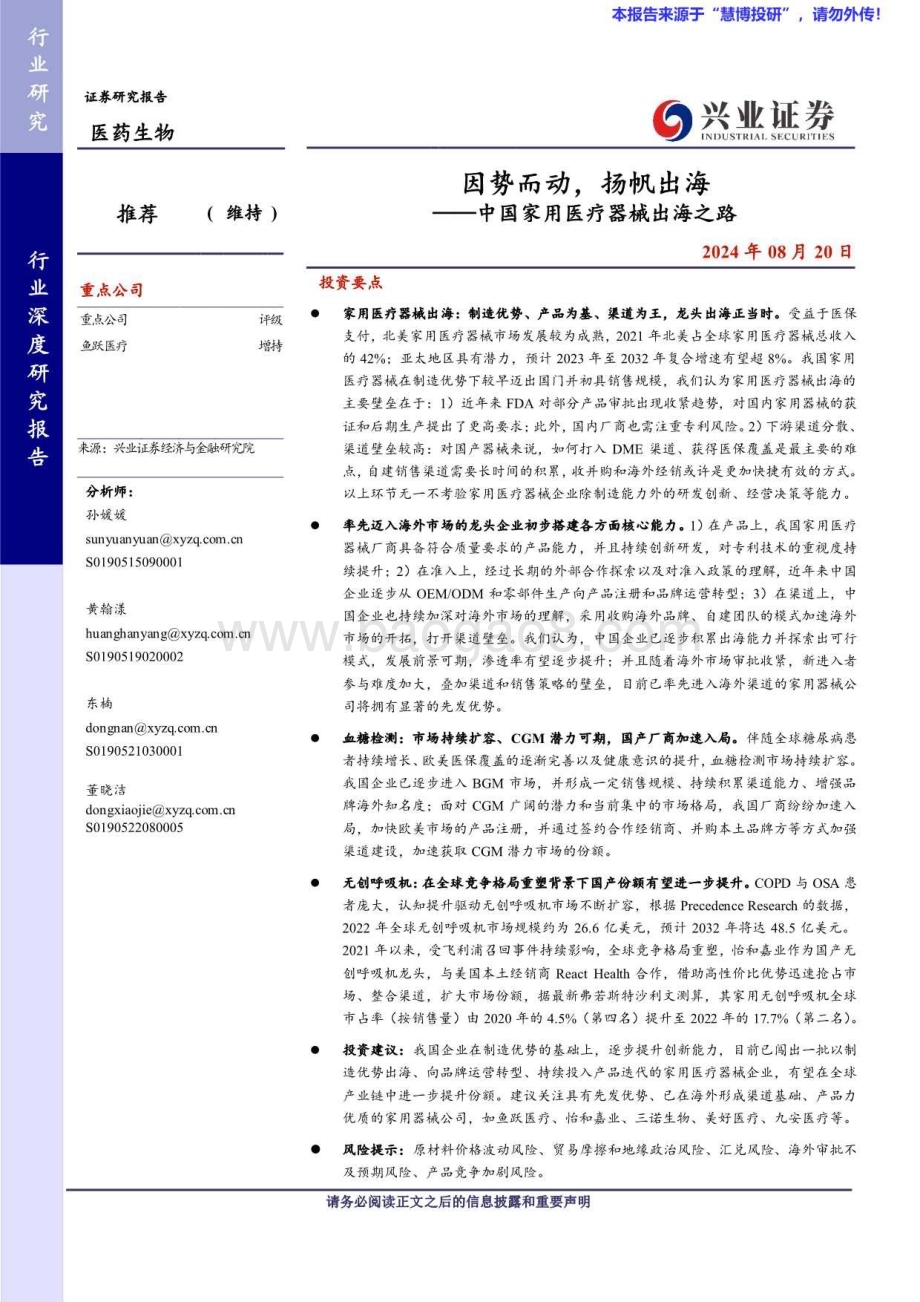 20240820_兴业证券_医药生物行业：中国家用医疗器械出海之路因势而动扬帆出海_38页.pdf_第1页