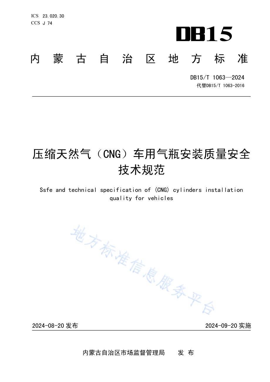压缩天然气（CNG）车用气瓶安装质量安全技术规范DB15／T 1063—2024.pdf_第1页