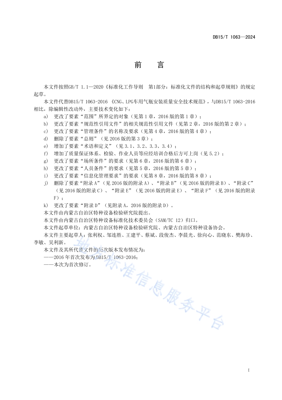 压缩天然气（CNG）车用气瓶安装质量安全技术规范DB15／T 1063—2024.pdf_第3页