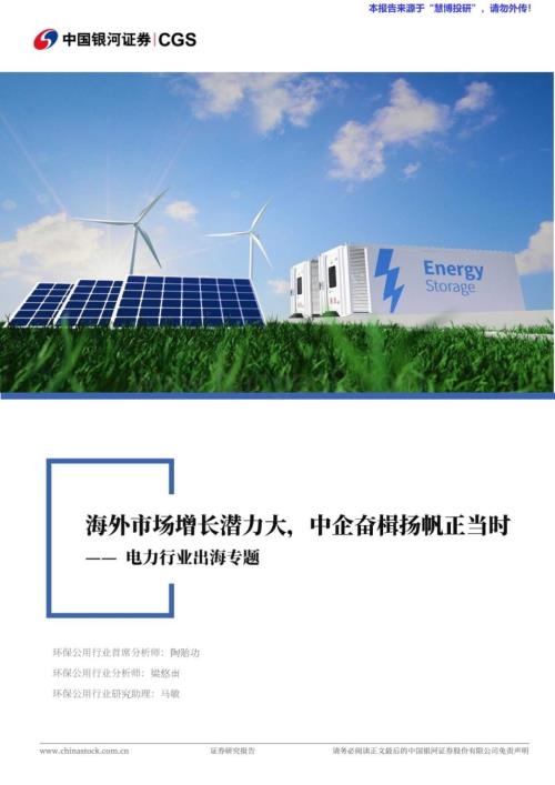 20240819_银河证券_电力行业出海专题：海外市场增长潜力大中企奋楫扬帆正当时_40页.pdf