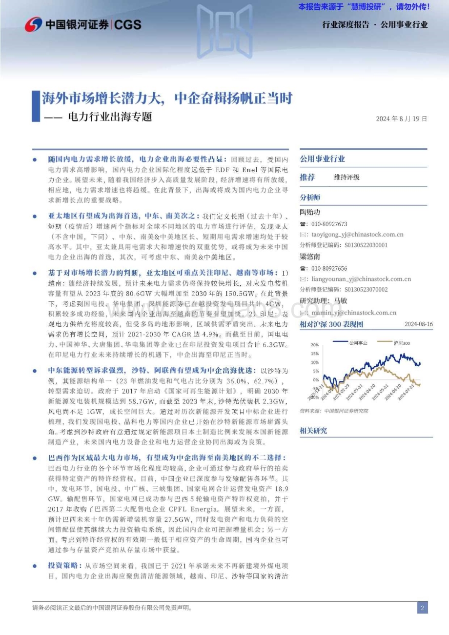 20240819_银河证券_电力行业出海专题：海外市场增长潜力大中企奋楫扬帆正当时_40页.pdf_第2页