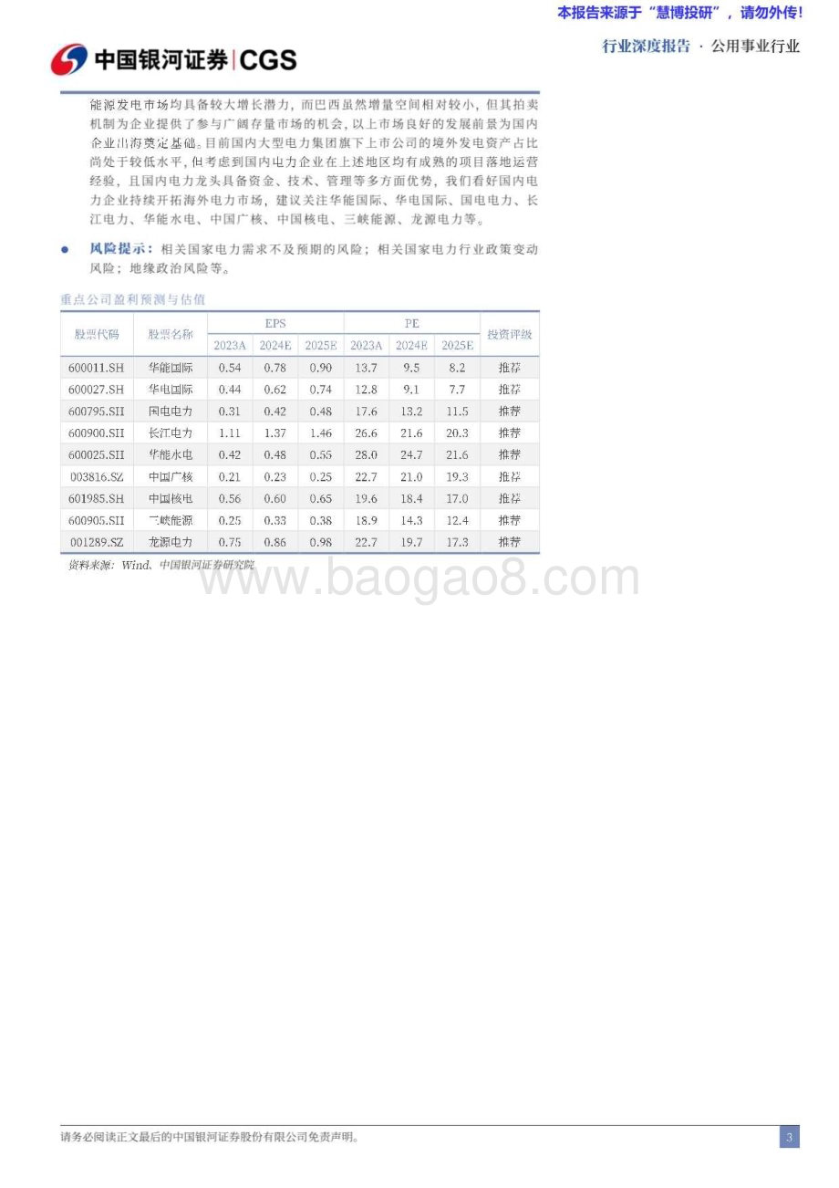 20240819_银河证券_电力行业出海专题：海外市场增长潜力大中企奋楫扬帆正当时_40页.pdf_第3页