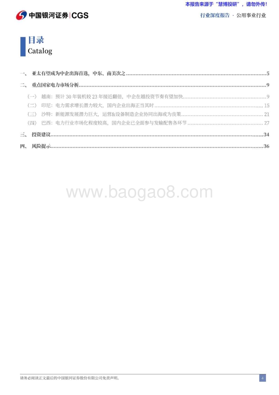20240819_银河证券_电力行业出海专题：海外市场增长潜力大中企奋楫扬帆正当时_40页.pdf_第4页