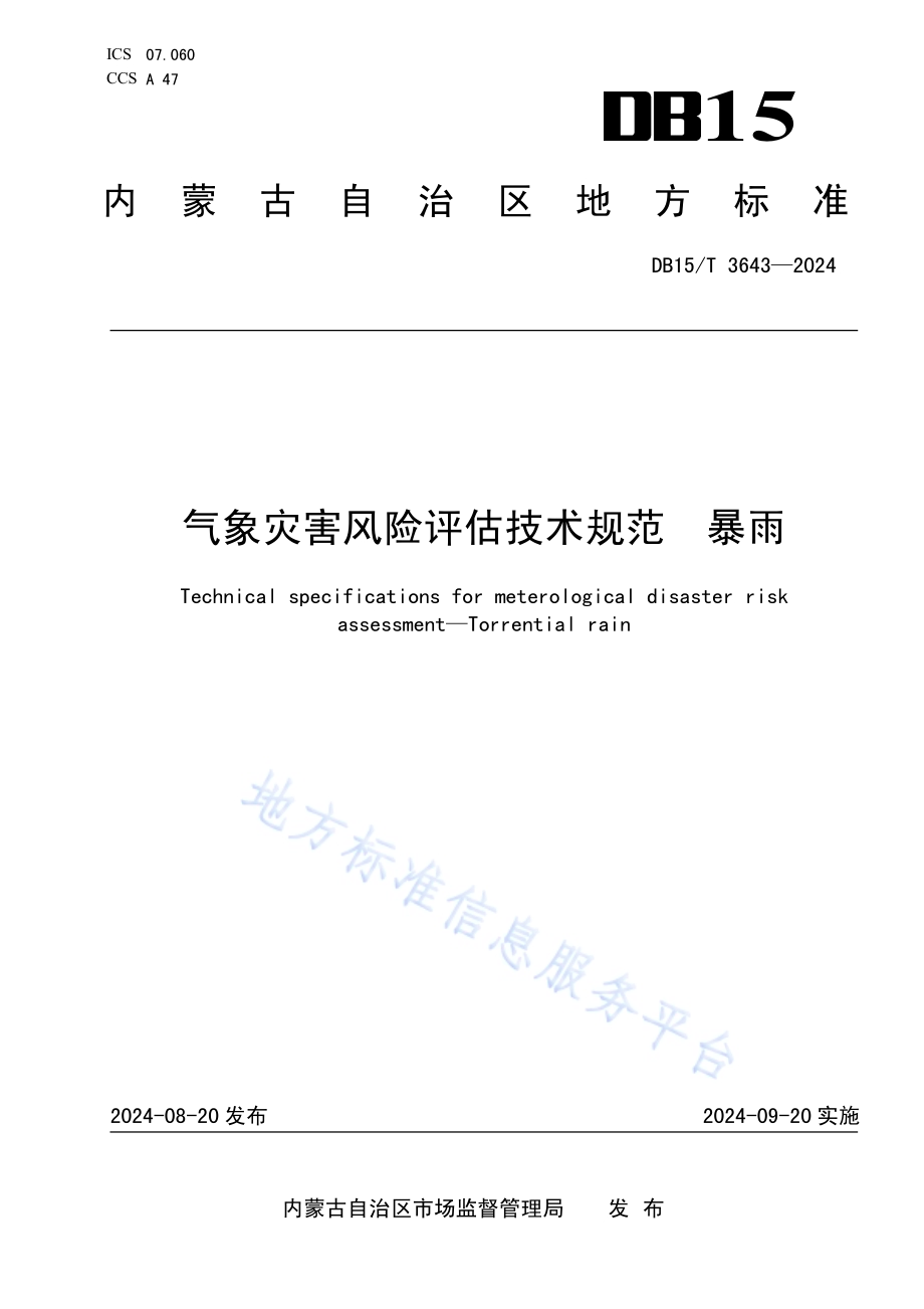 气象灾害风险评估技术规范暴雨DB15／T 3643—2024.pdf_第1页