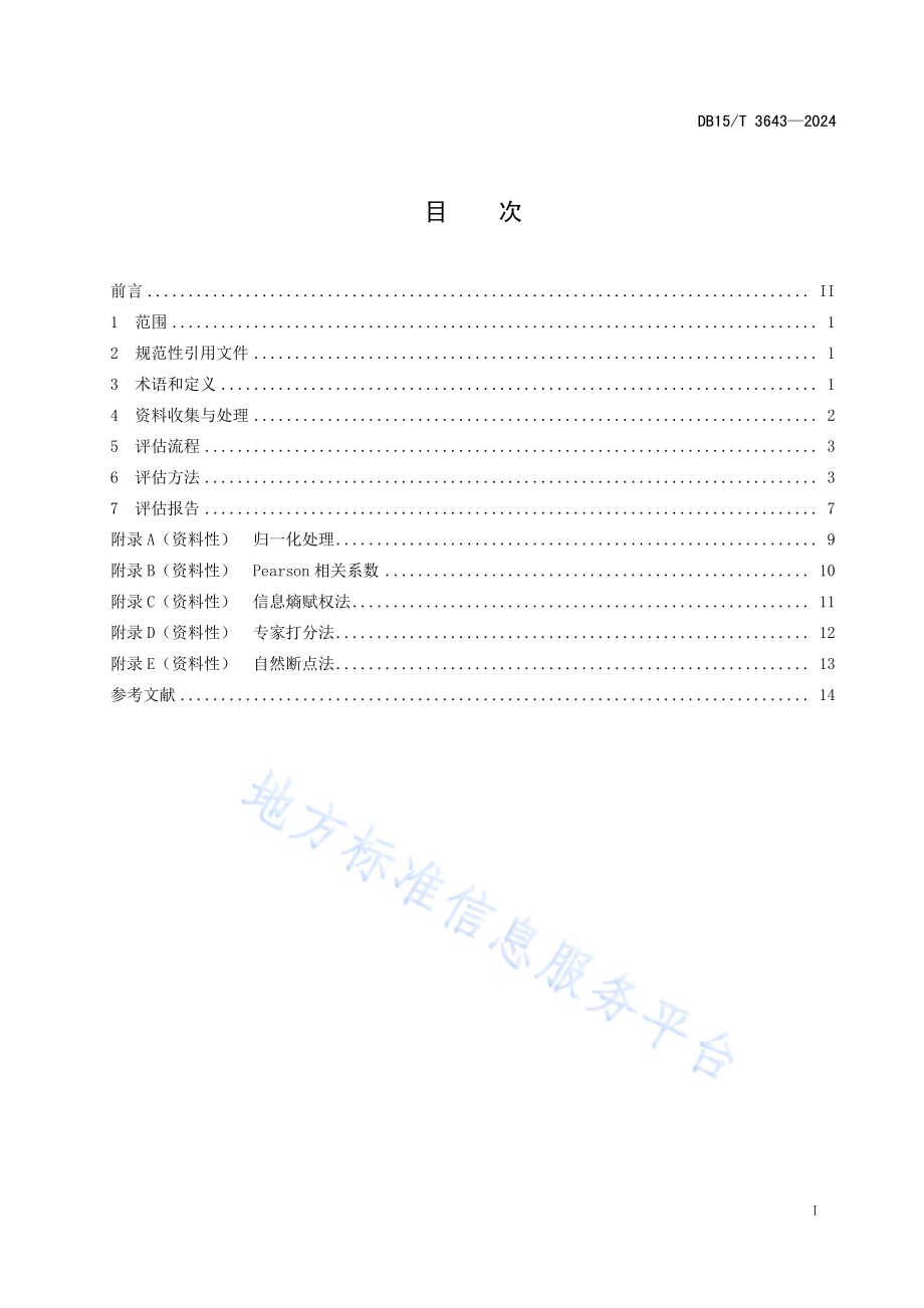 气象灾害风险评估技术规范暴雨DB15／T 3643—2024.pdf_第3页