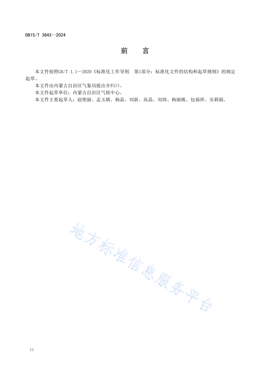 气象灾害风险评估技术规范暴雨DB15／T 3643—2024.pdf_第4页