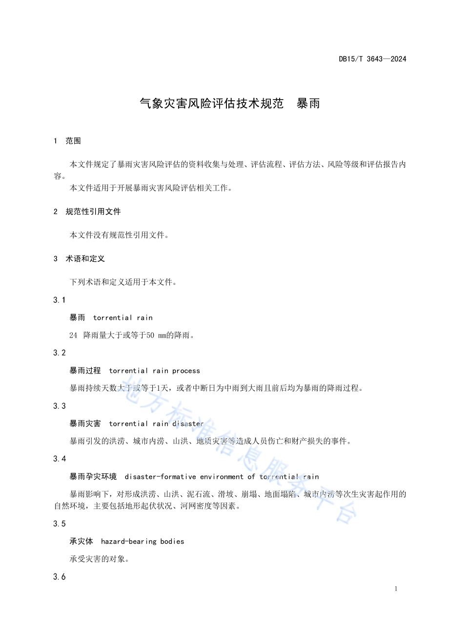 气象灾害风险评估技术规范暴雨DB15／T 3643—2024.pdf_第5页