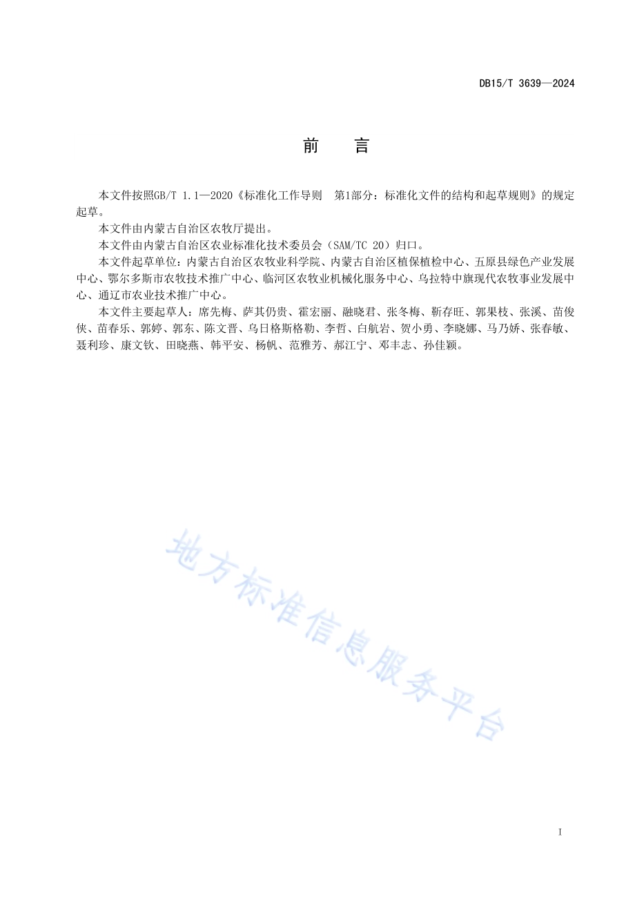 设施番茄主要土传病害综合防控技术规程DB15／T 3639—2024.pdf_第3页