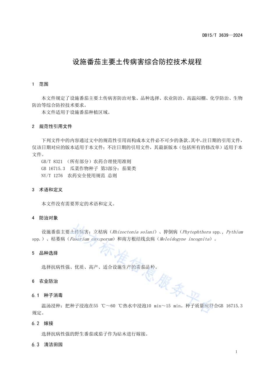 设施番茄主要土传病害综合防控技术规程DB15／T 3639—2024.pdf_第5页