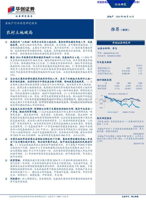 20240816_华创证券_房地产行业深度研究报告：农村土地破局_20页.pdf