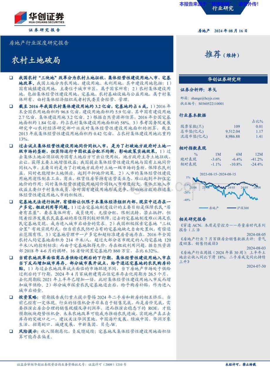 20240816_华创证券_房地产行业深度研究报告：农村土地破局_20页.pdf_第1页