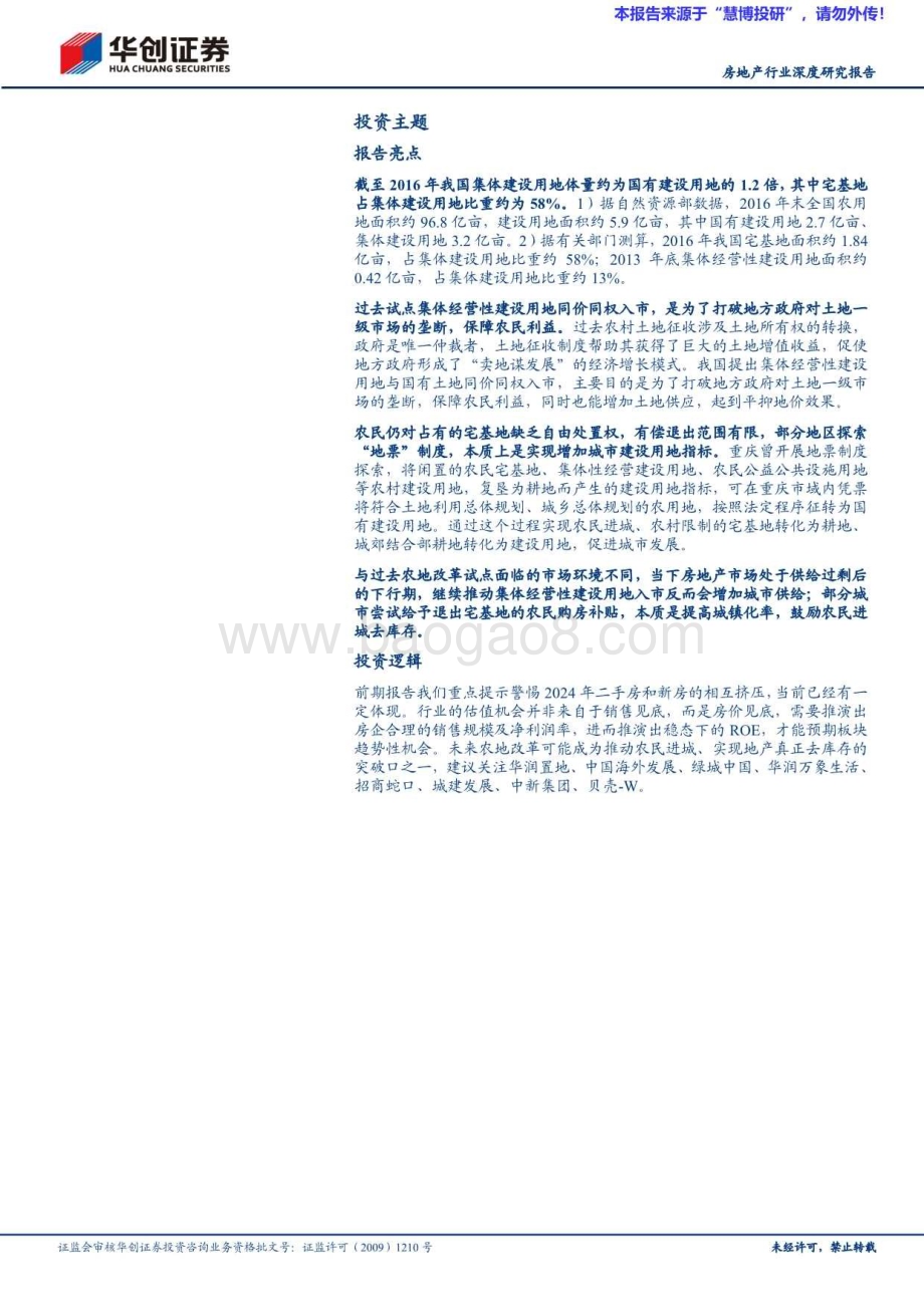20240816_华创证券_房地产行业深度研究报告：农村土地破局_20页.pdf_第2页