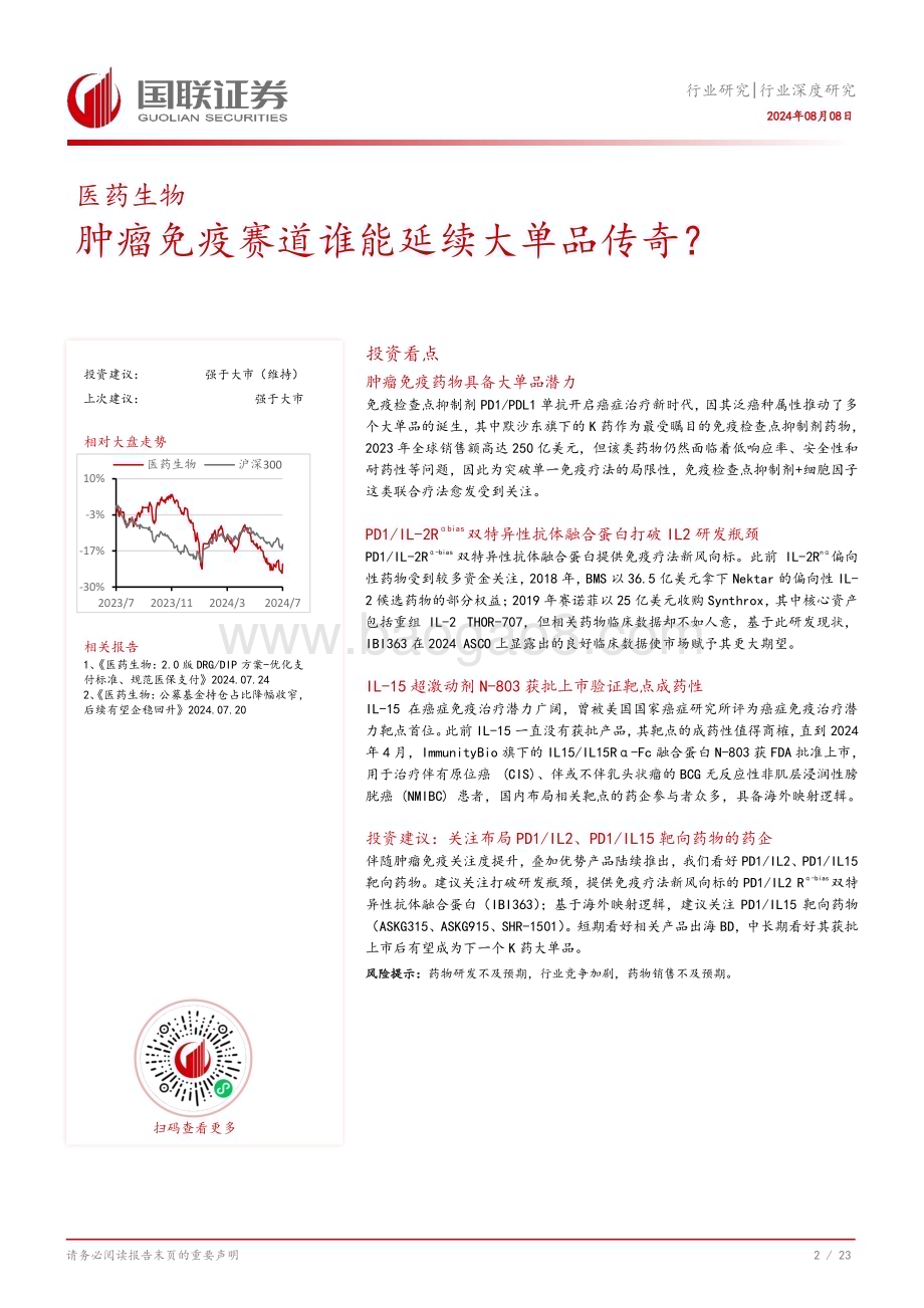 20240808_国联证券_医药生物行业深度研究：肿瘤免疫赛道谁能延续大单品传奇？_24页.pdf_第3页
