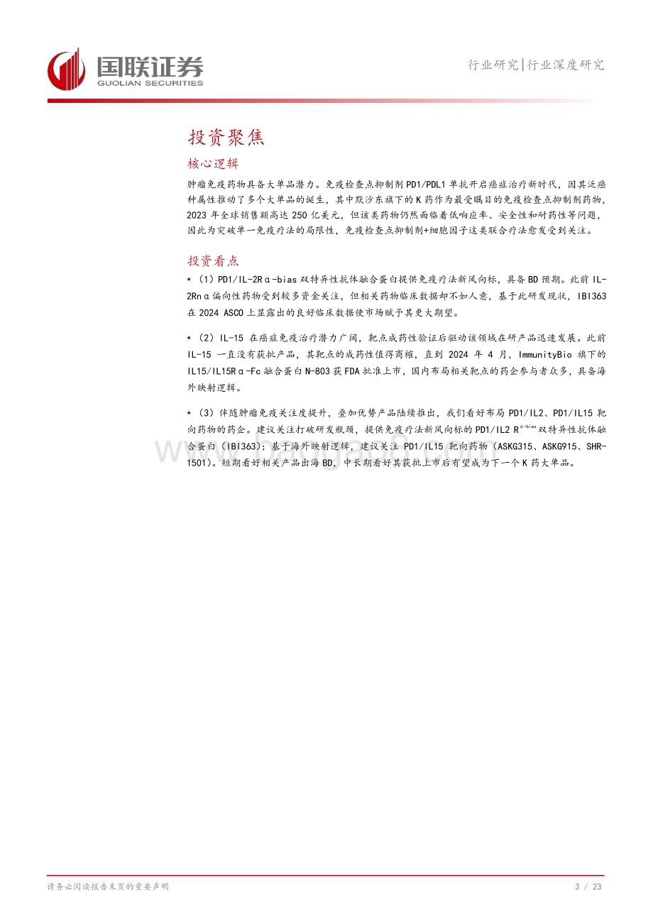 20240808_国联证券_医药生物行业深度研究：肿瘤免疫赛道谁能延续大单品传奇？_24页.pdf_第4页