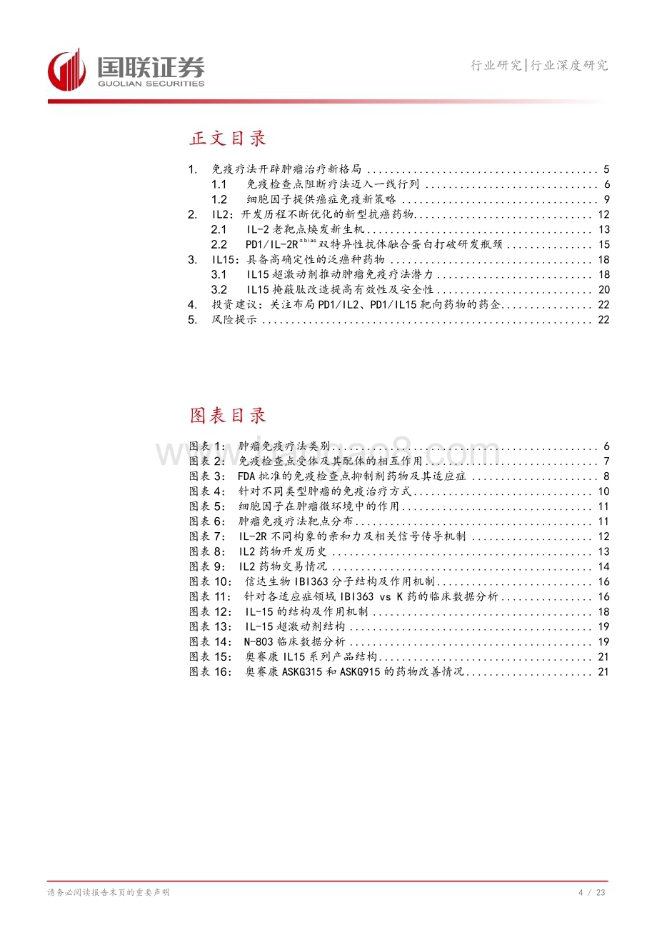 20240808_国联证券_医药生物行业深度研究：肿瘤免疫赛道谁能延续大单品传奇？_24页.pdf_第5页