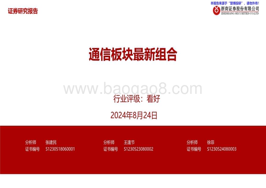 20240824_浙商证券_通信行业板块最新组合_34页.pdf_第1页
