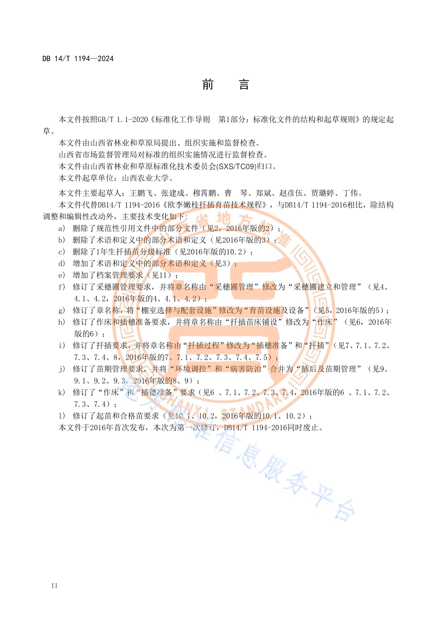 欧李嫩枝扦插育苗技术规程DB14／T 1194—2024.pdf_第4页