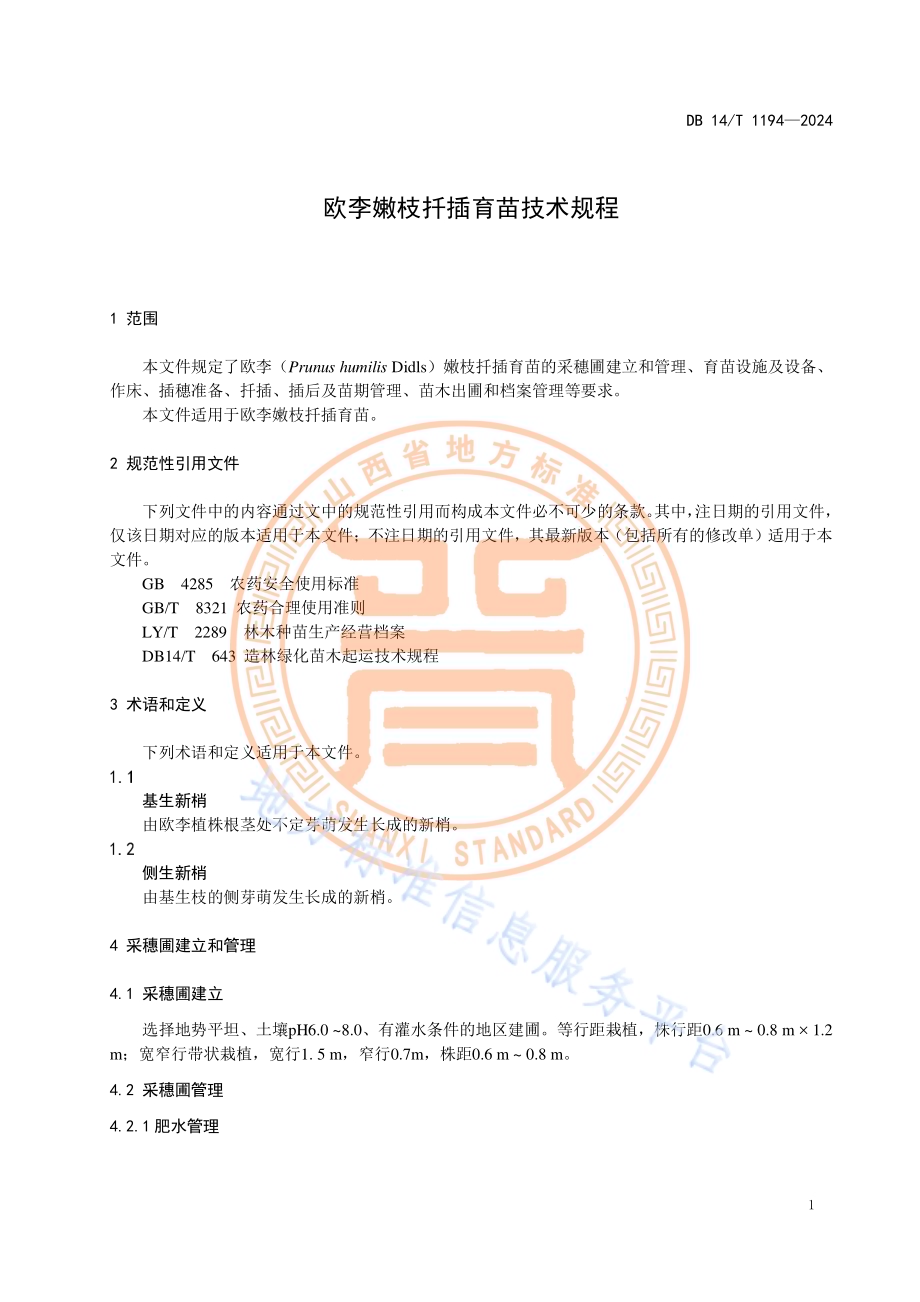 欧李嫩枝扦插育苗技术规程DB14／T 1194—2024.pdf_第5页