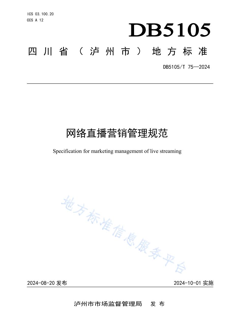 网络直播营销管理规范DB5105／T 75-2024.pdf_第1页
