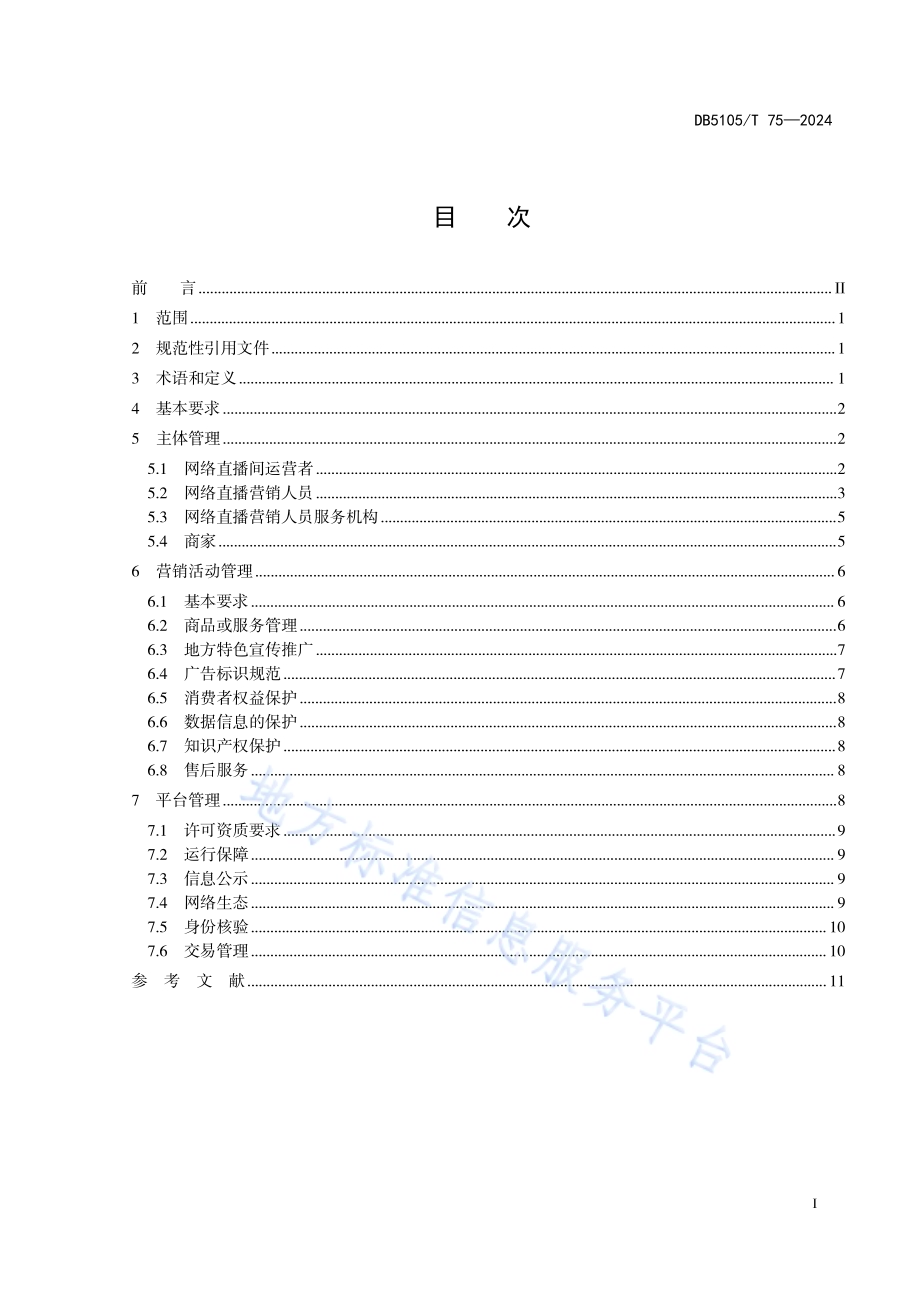 网络直播营销管理规范DB5105／T 75-2024.pdf_第3页